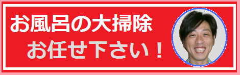 お風呂の大掃除お任せ下さい.png