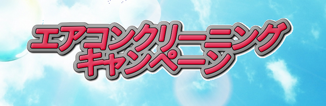 エアコンクリーニングキャンペーン.png