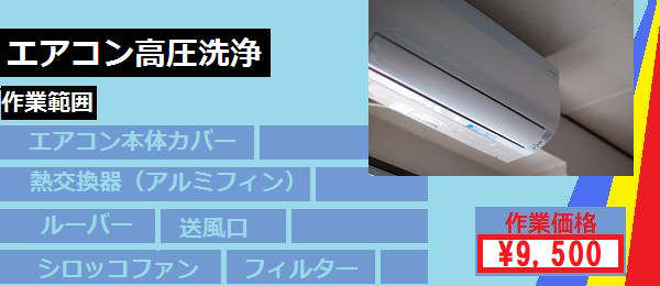 エアコン清掃範囲9500円.png