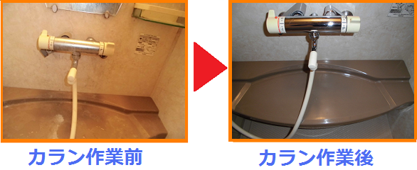 カラン作業前後.png