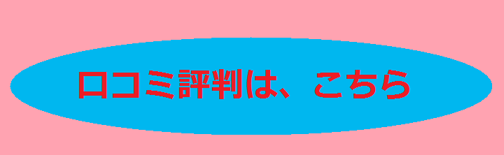 口コミ.png
