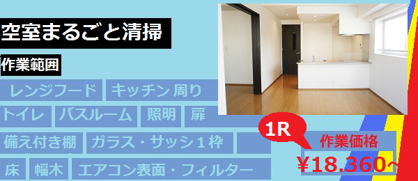 空室清掃範囲青レイヤー.png